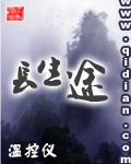 长生途 长生途