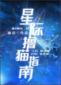 星际撸猫指南 星际撸猫指南