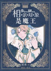 相亲对象是魔王 相亲对象是魔王