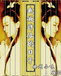 我做许仙的日子 我做许仙的日子