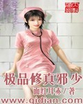 极品修真邪少 极品修真邪少