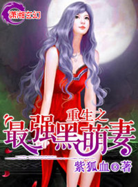 重生之最强黑萌妻 重生之最强黑萌妻
