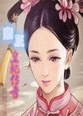 雍正皇妃传奇 雍正皇妃传奇