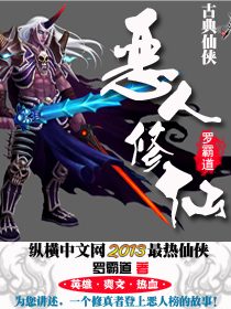 恶人修仙 恶人修仙