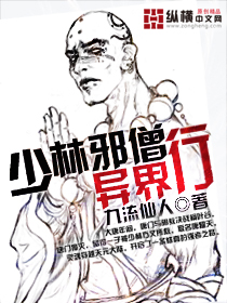 少林邪僧异界行 少林邪僧异界行