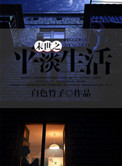 末世之平淡生活 末世之平淡生活