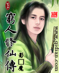 穷人修仙传 穷人修仙传
