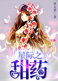 星际之甜药 星际之甜药