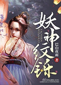 妖神纹铄 妖神纹铄