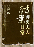 御史夫人破案日常 御史夫人破案日常