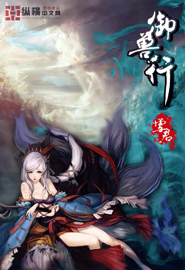 御兽行 御兽行