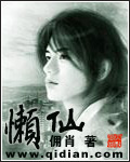 懶仙 懶仙