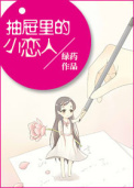 抽屉里的小恋人 抽屉里的小恋人