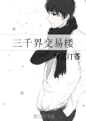 三千界交易楼 三千界交易楼