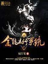 全能五行系统 全能五行系统