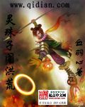 灵珠子闹洪荒 灵珠子闹洪荒