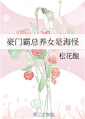 豪门霸总养女是海怪 豪门霸总养女是海怪