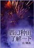 西幻种田了解一下 西幻种田了解一下