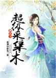 修真之超级采集术 修真之超级采集术
