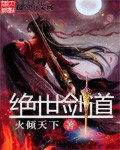 绝世剑道 绝世剑道