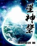 星神祭 星神祭