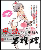 风流男护理封面