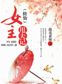 (修仙)女主甩夫记 (修仙)女主甩夫记