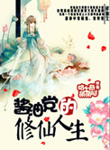 酱油党的修仙人生 酱油党的修仙人生