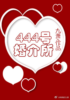 444号婚介所 444号婚介所
