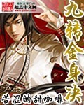 九轉金身決 九轉金身決