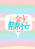 金主帮帮忙 金主帮帮忙