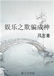 娱乐之欺骗成神 娱乐之欺骗成神