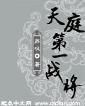 天庭第一战将 天庭第一战将
