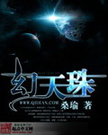 幻天珠 幻天珠