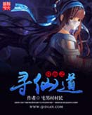 位面之寻仙道 位面之寻仙道