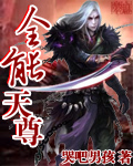 全能天尊 全能天尊