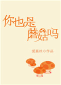 你也是蘑菇吗 你也是蘑菇吗