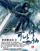可以修仙 可以修仙