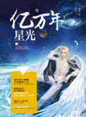 亿万年星光 亿万年星光