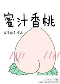 蜜汁香桃 蜜汁香桃