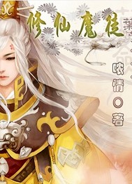 修仙魔徒 修仙魔徒