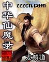 中华仙魔录 中华仙魔录