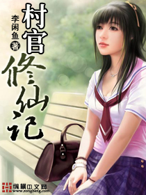 村官修仙记 村官修仙记