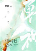 请叫我战神 请叫我战神