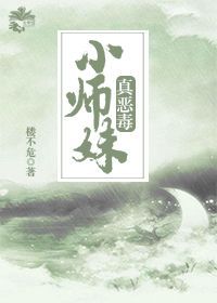 小师妹真恶毒 小师妹真恶毒