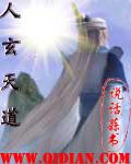 》
- 作者:白猫浮绿水文案:裘达尔少将被喻为星际第一梦中情人,貌美腿长又多金,身后粉丝成群,哭着喊着求嫁的也不少......却是个摧o无数的性冷淡。直到她被一从天而降的翘臀坐倒在地。翘臀的主人,那个看样子就娇娇弱弱的omega,一见到她就害羞的低头......据说还是她的未婚夫。裘达尔本不甚在意,当...
![人玄天道 人玄天道