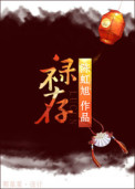 禄存 禄存