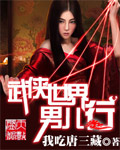 武侠世界男儿行 武侠世界男儿行
